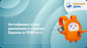 Антифашистское движение в странах Европы в 1930-е гг. Видеоурок по истории 11 класс