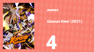 Шаман Кинг 4 серия (аниме-сериал, 2021)