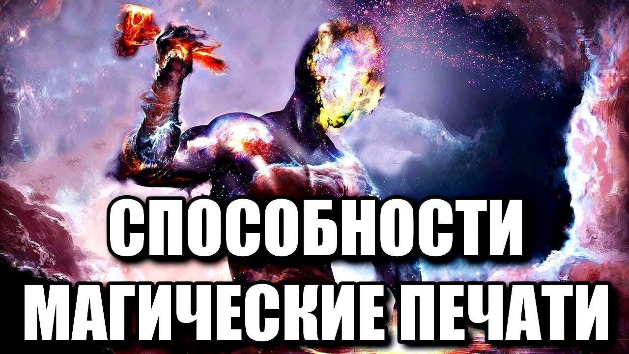 СПОСОБНОСТИ И МАГИЧЕСКИЕ ПЕЧАТИ смотреть онлайн