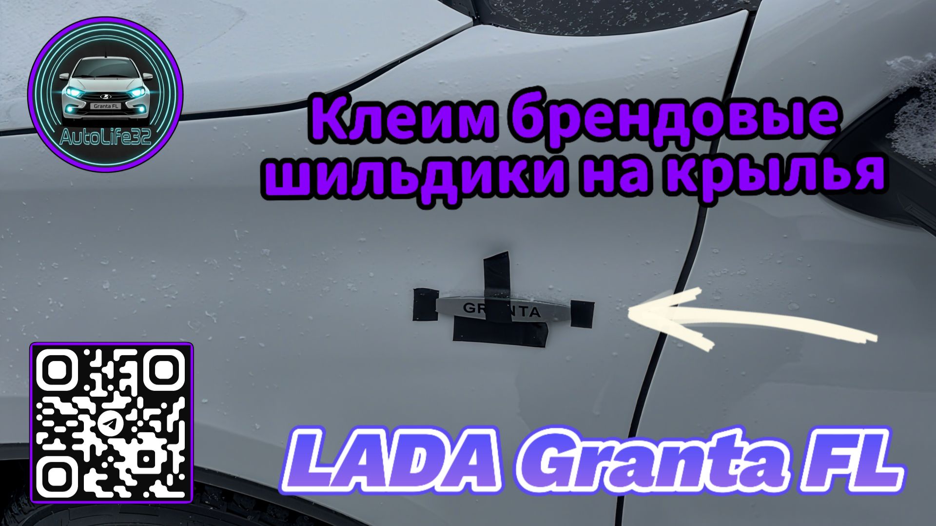 Клеим брендированные шильдики на передние крылья LADA Granta FL смотреть онлайн
