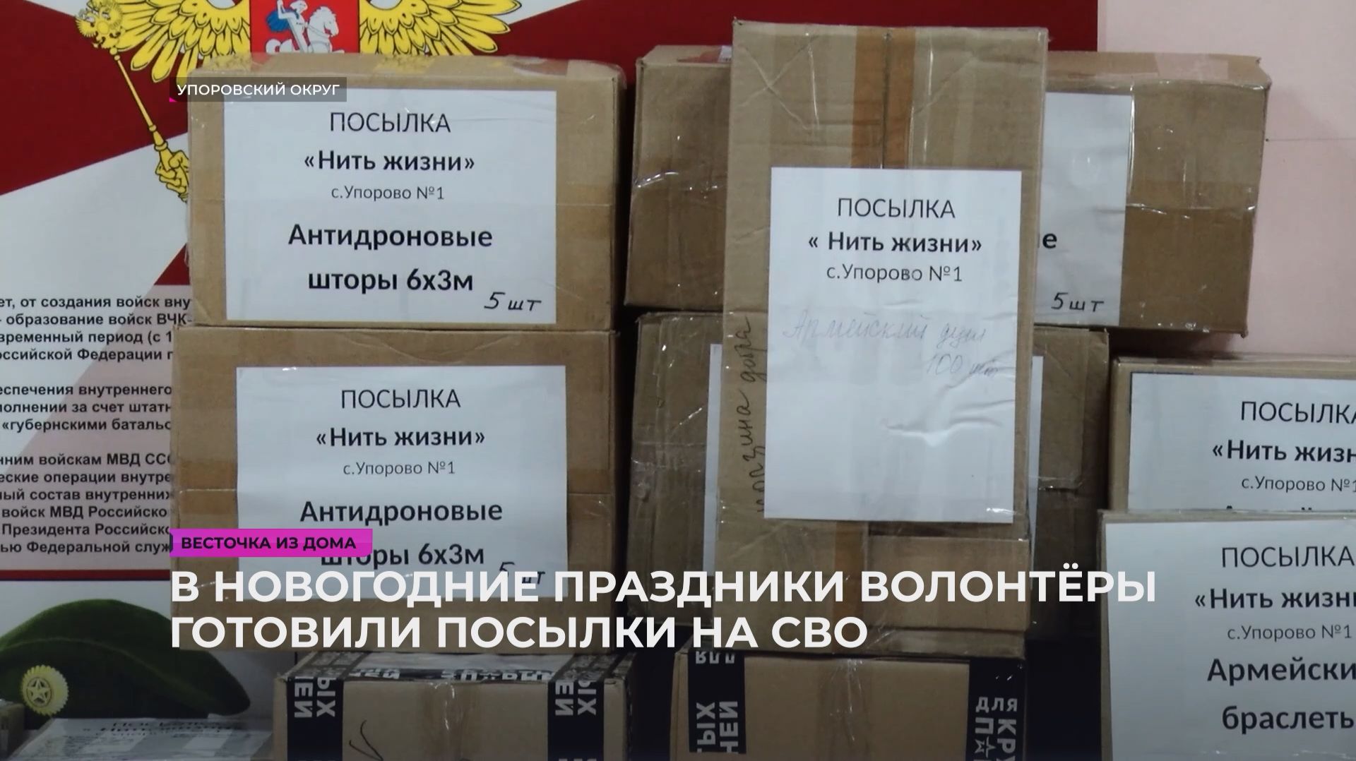 Упоровские добровольцы отправили 300 посылок в зону СВО смотреть онлайн