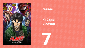 Кайдзи 2 7 серия (аниме-сериал, 2011)
