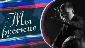 🇷🇺 «МЫ РУССКИЕ» 🇷🇺 🪕"В семье я единственный музыкант"