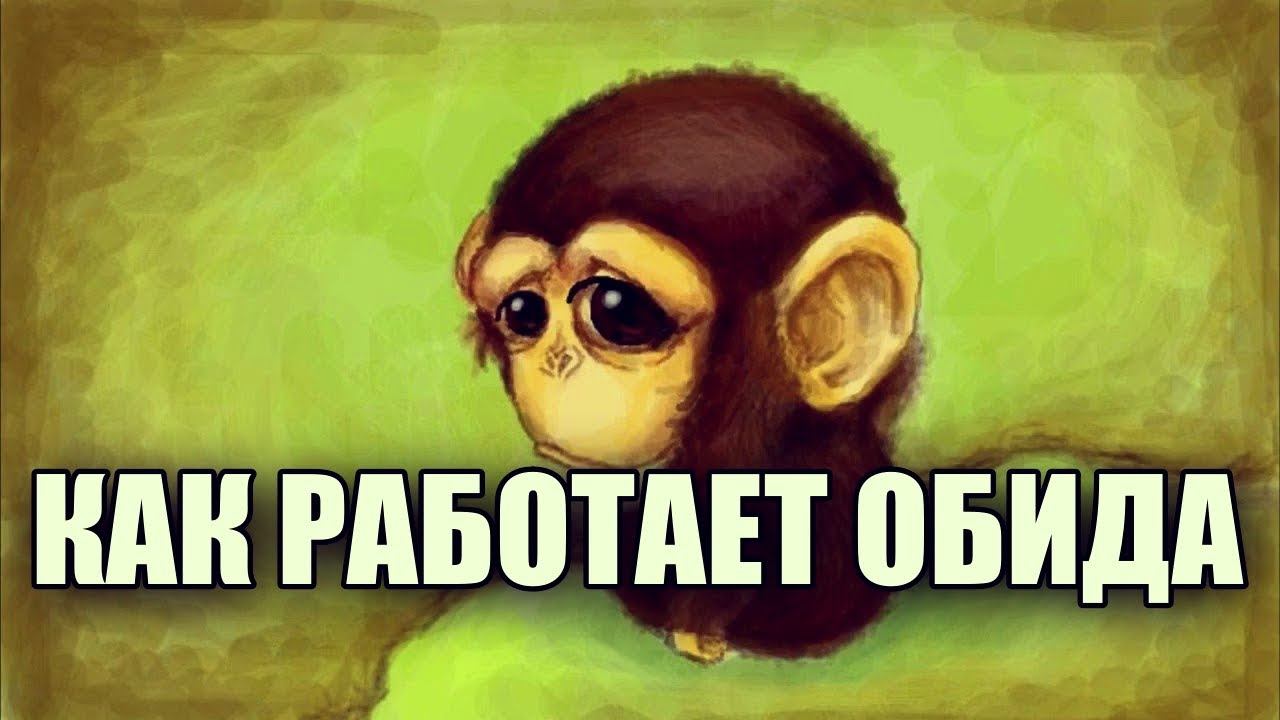 КАК РАБОТАЕТ ОБИДА смотреть онлайн