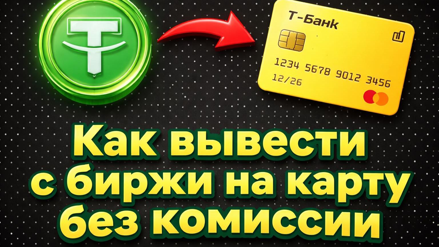 Вывод с BYBIT на карту за 3 минуты в 2026 смотреть онлайн