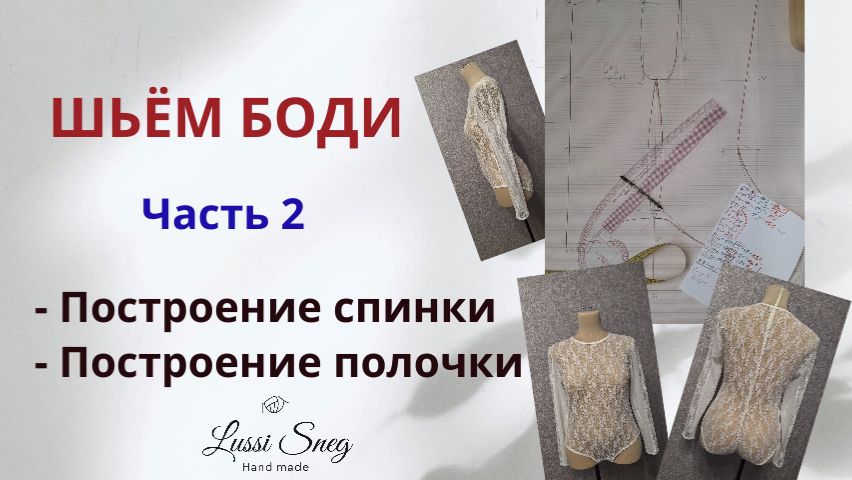 Построение выкройки боди (спинка и полочка). Часть 2 смотреть онлайн