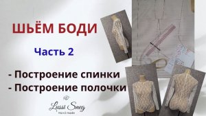 Построение выкройки боди (спинка и полочка). Часть 2