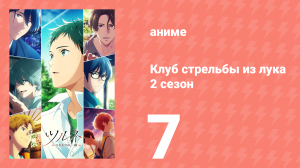 Клуб стрельбы из лука 2 сезон 7 серия (аниме-сериал, 2023)