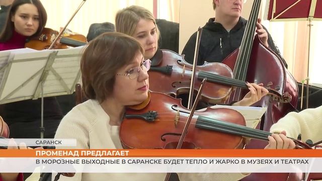 В морозные выходные в Саранске будет тепло и жарко в музеях и театрах смотреть онлайн