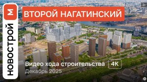 Обзор ЖК «Второй Нагатинский» / Ход строительства / декабрь 2025 г.