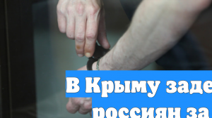 В Крыму задержаны двое россиян за диверсии по указанию Киева