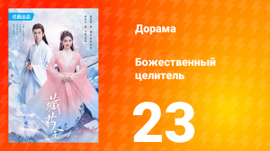 Божественный целитель 1 сезон 23 серия