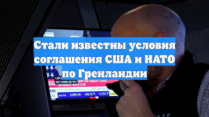 Стали известны условия соглашения США и НАТО по Гренландии