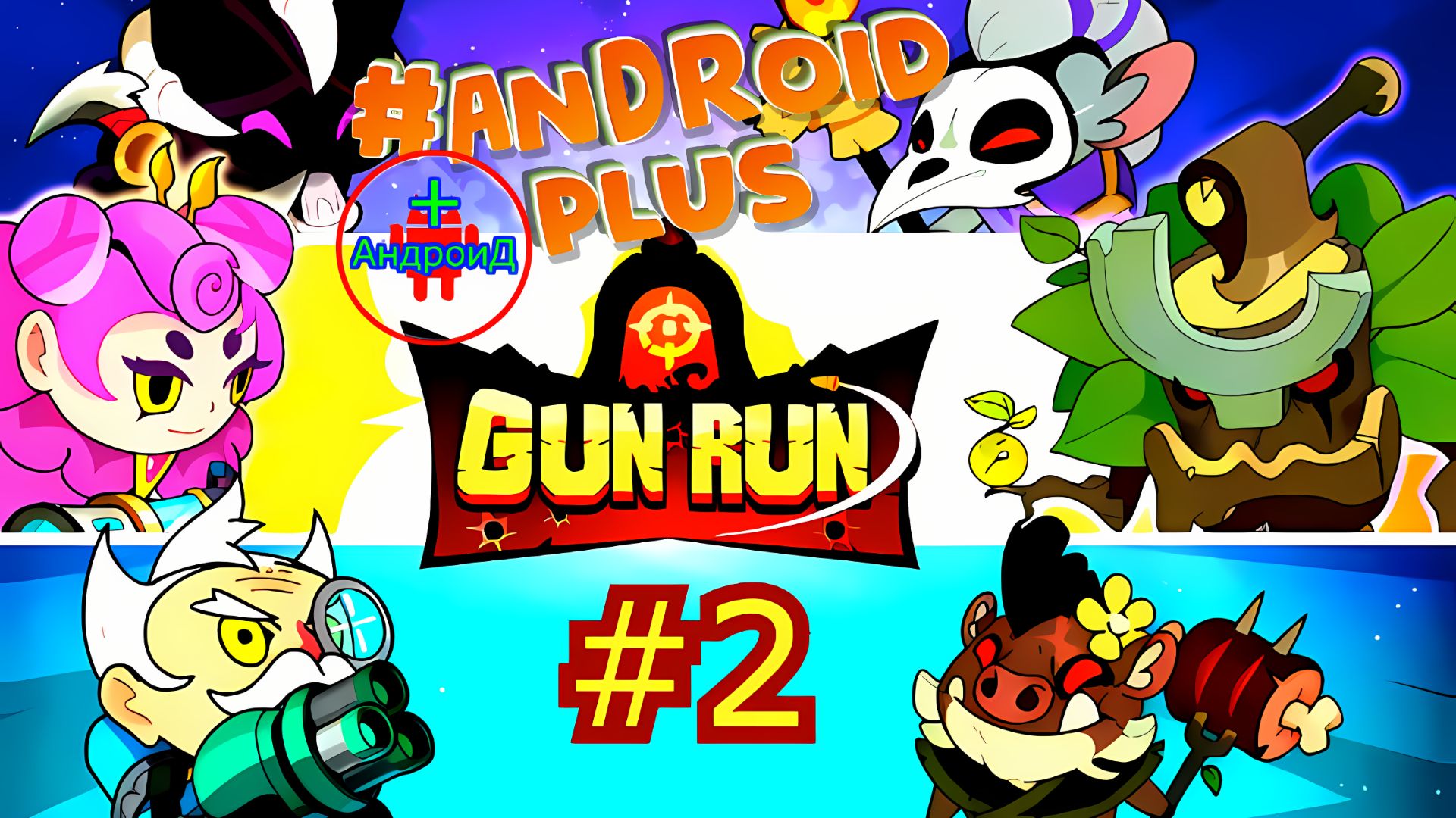 #GunRunAutoShootingSniper №2 Android🔘🔵🔴 🅰🅽🅳🆁🅾🅸🅳🅿🅻🆄🆂👹шутер смотреть онлайн