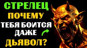 🔴25 причин, ПОЧЕМУ даже ТЁМНЫЕ СИЛЫ боятся СТРЕЛЬЦА. 👀Вы ЭТО замечали❓