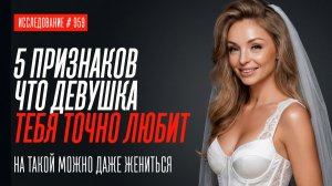 5 ПРИЗНАКОВ, ЧТО ДЕВУШКА ТОЧНО ТЕБЯ ЛЮБИТ