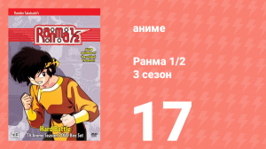 Ранма 1/2 3 сезон 17 серия (аниме-сериал, 1989)