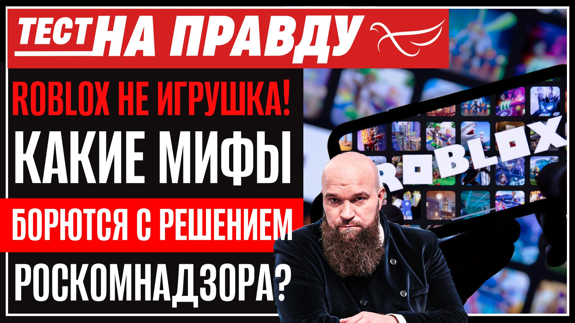 Roblox не игрушка! Какие мифы борются с решением Роскомнадзора? / Тест на правду