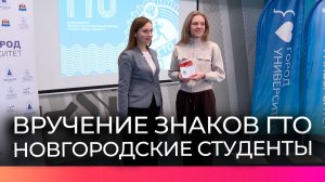 Новгородским студентам вручили знаки ГТО в преддверии спортивной ночи