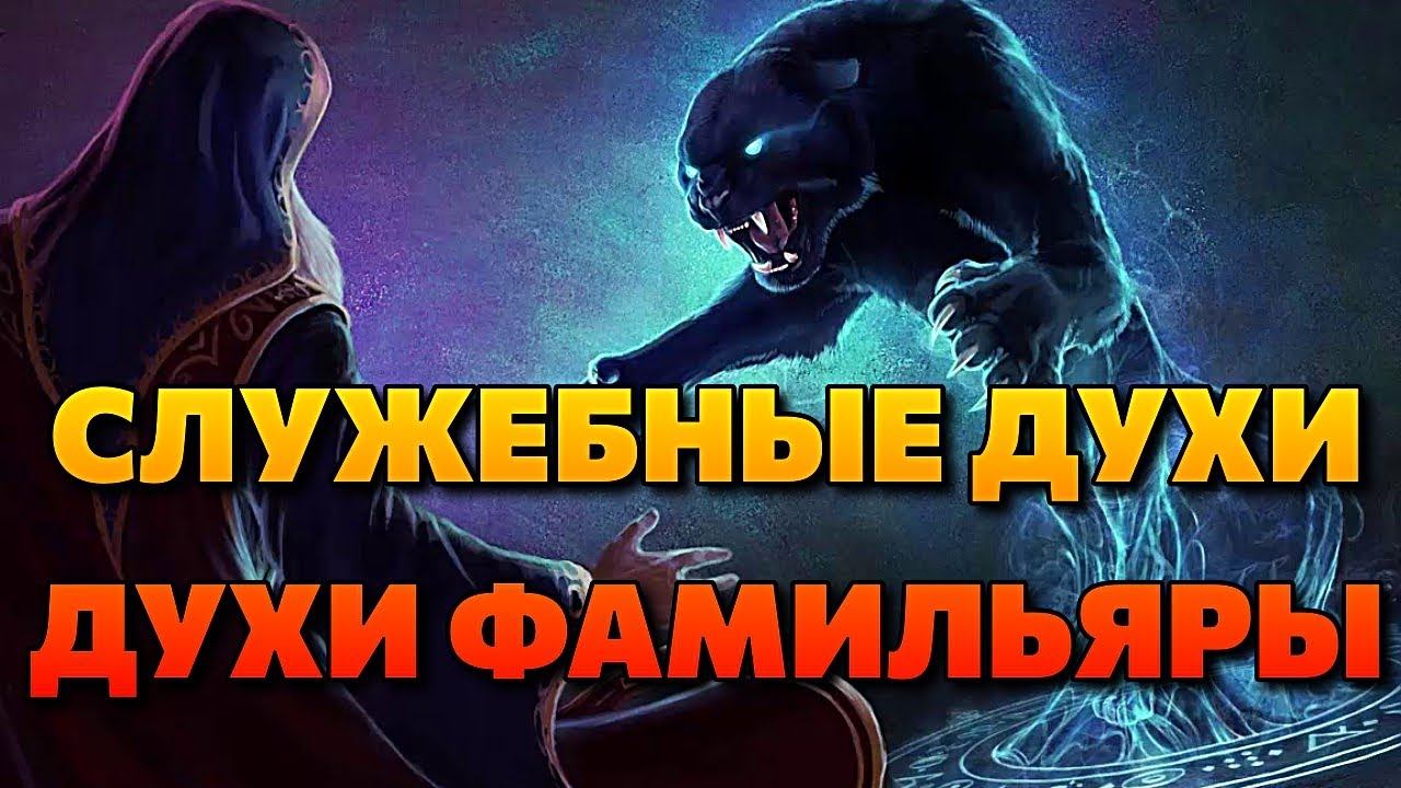 СЛУЖЕБНЫЕ ДУХИ И ДУХИ ФАМИЛЬЯРЫ смотреть онлайн