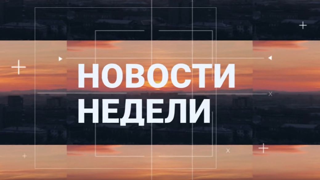 Абакан 24 // Неделя (24.01.2026) смотреть онлайн