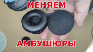 Амбушюры для KOSS Porta Pro. Новая модель