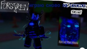 Играю за 1х4 в форсакен