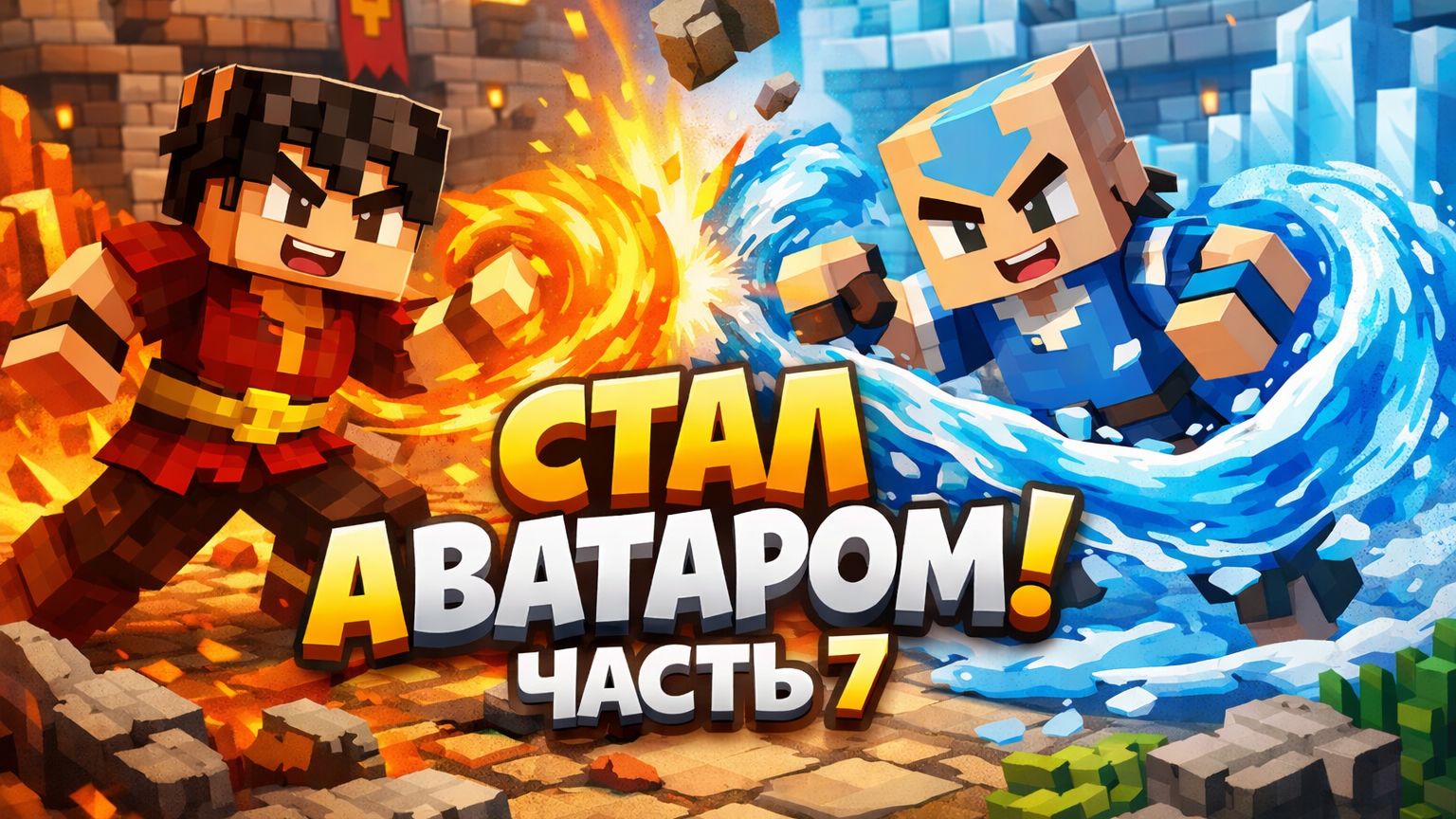 КАК СТАТЬ АВАТАРОМ! ЧАСТЬ 7 смотреть онлайн