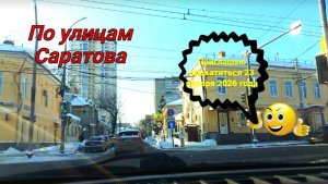 По улицам Саратова от Танкистов до Мичурина 23 января 2026 года