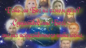 Есть ли Бог на самом деле. Существование Бога - анализ искусственного интелекта