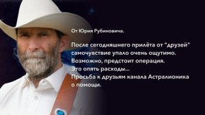 Просьба о помощи Юрию Рубиновичу
