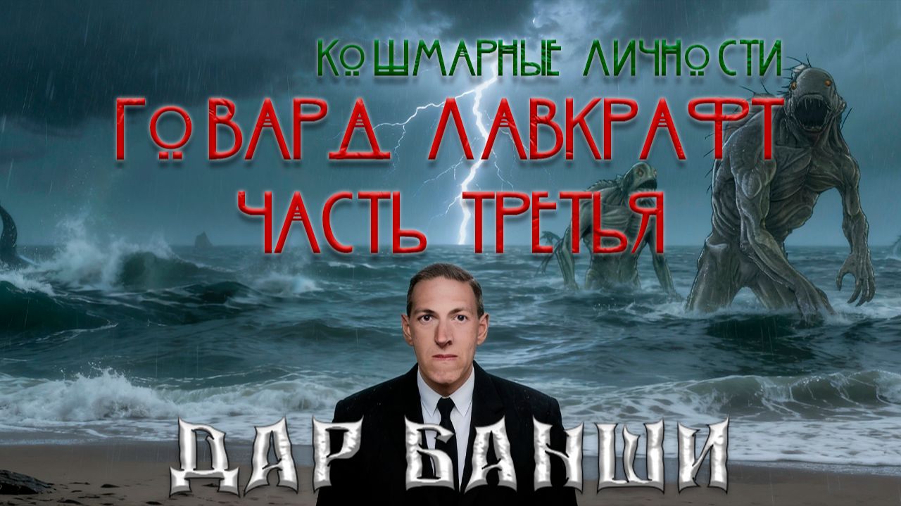 Говард Филлипс Лавкрафт. Кошмарные личности. Часть третья. смотреть онлайн