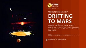 DRIFTING TO MARS - АТМОСФЕРНАЯ МУЗЫКА ДЛЯ РЕЛАКСАЦИИ + ПЛЕЙЛИСТ