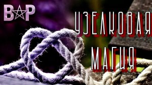 УЗЕЛКОВАЯ МАГИЯ | НАУЗЫ СЛАВЯНСКАЯ МАГИЯ УЗЕЛКОВ