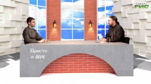 "Праздник святого Крещения" / "Просто о вере" от 24.01.2026