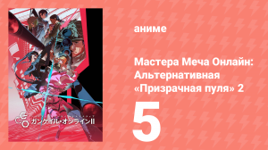 Мастера Меча Онлайн: Альтернативная «Призрачная пуля» 2 5 серия (аниме-сериал, 2024)