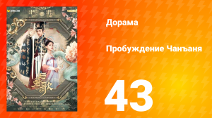 Пробуждение Чанъаня 43 серия