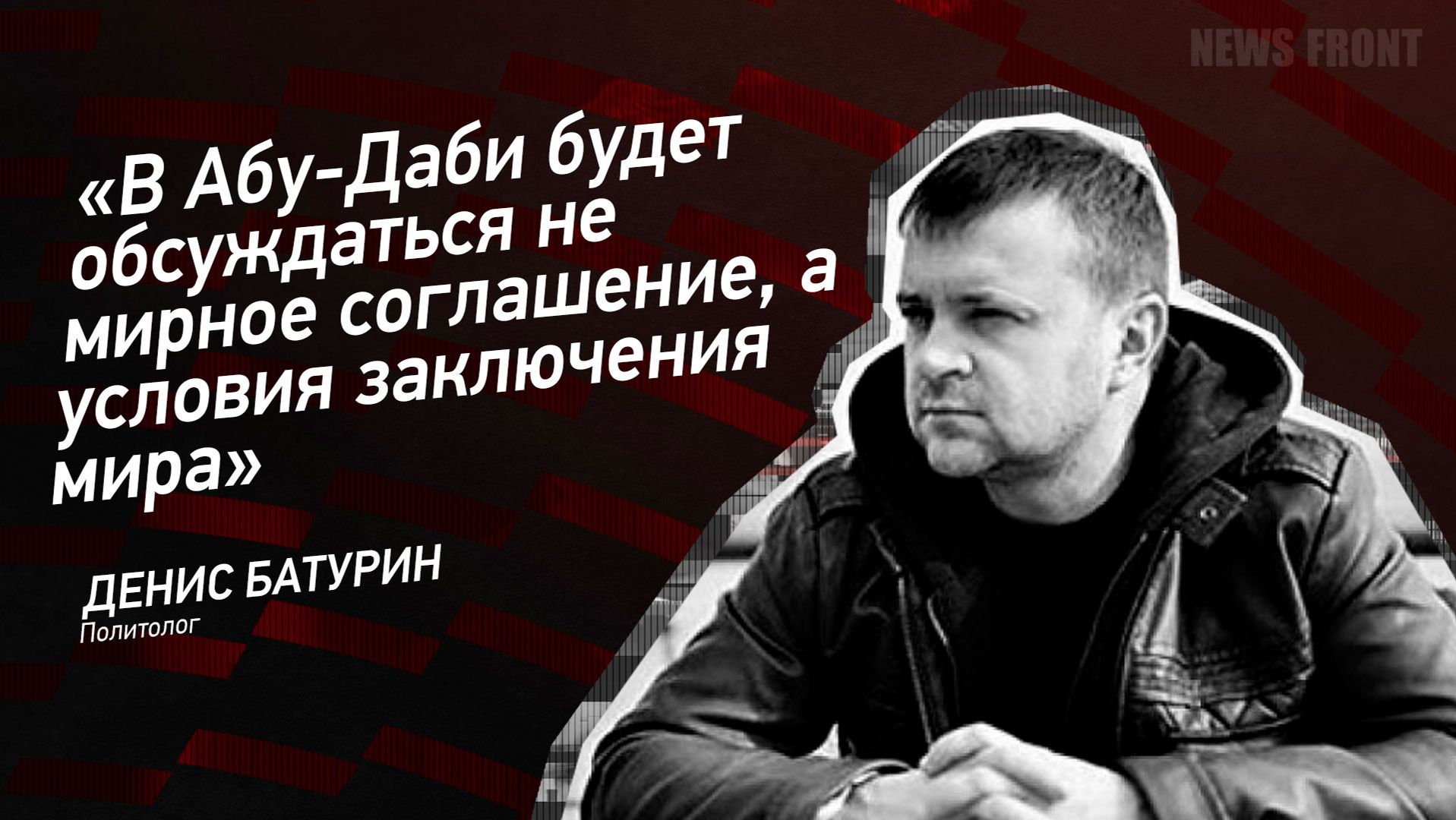 "В Абу-Даби будет обсуждаться не мирное соглашение, а условия заключения мира" - Денис Батурин смотреть онлайн