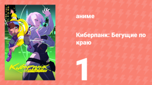 Киберпанк: Бегущие по краю 1 серия «Подвёл тебя» (сериал, 2022, озвучка)