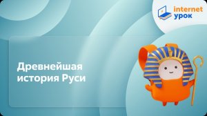 История 6 класс. Древнейшая история Руси