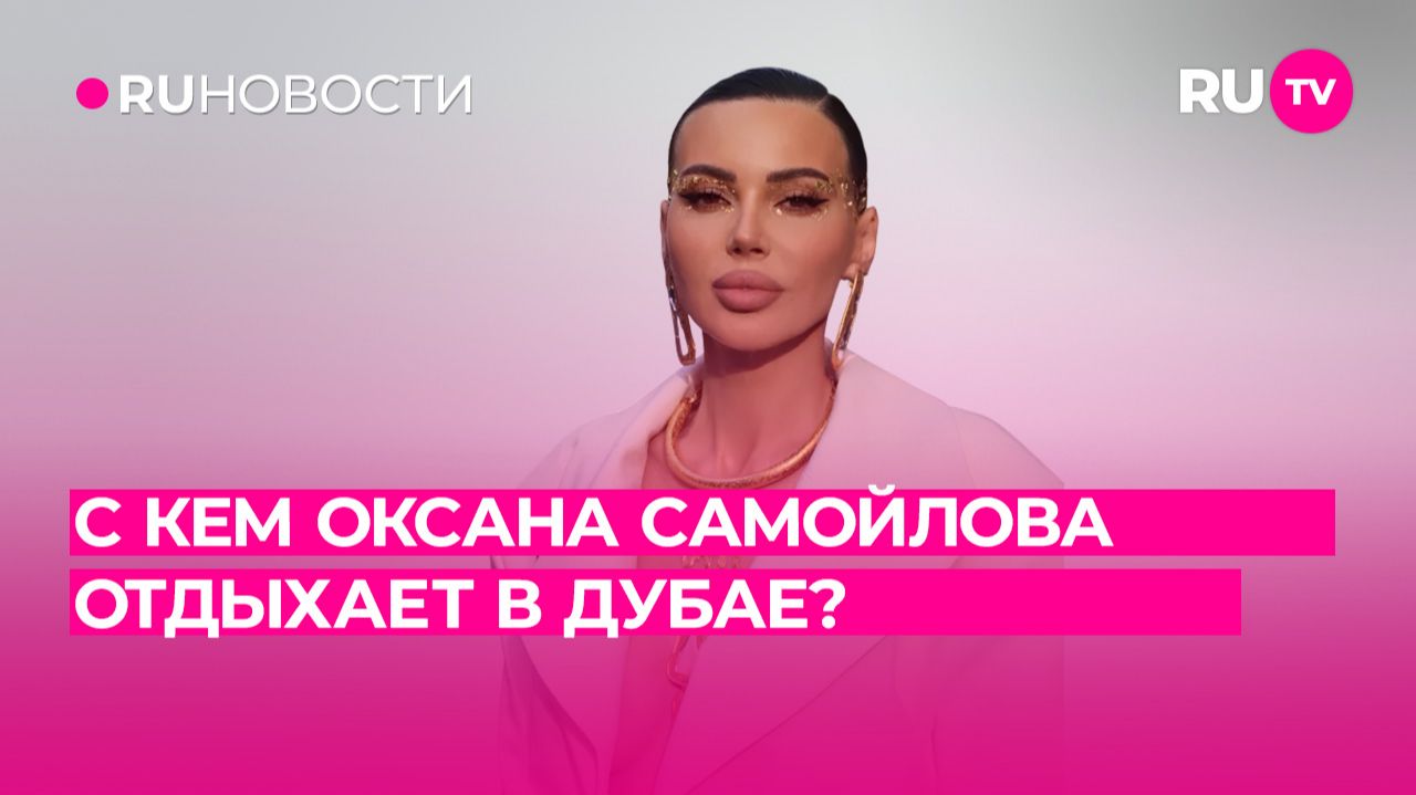 С кем Оксана Самойлова отдыхает в Дубае? смотреть онлайн
