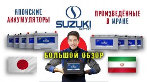 Аккумуляторы Сузуки Power Mate из Ирана.  Обзор 9 аккумуляторов.