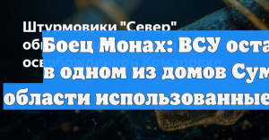 Боец Монах: ВСУ оставили в одном из домов Сумской области использованные шприцы