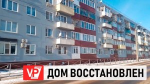 ПОД ВОЛГОГРАДОМ ВОССТАНОВИЛИ ПЯТИЭТАЖКУ ПОСЛЕ ВЗРЫВА ГАЗА