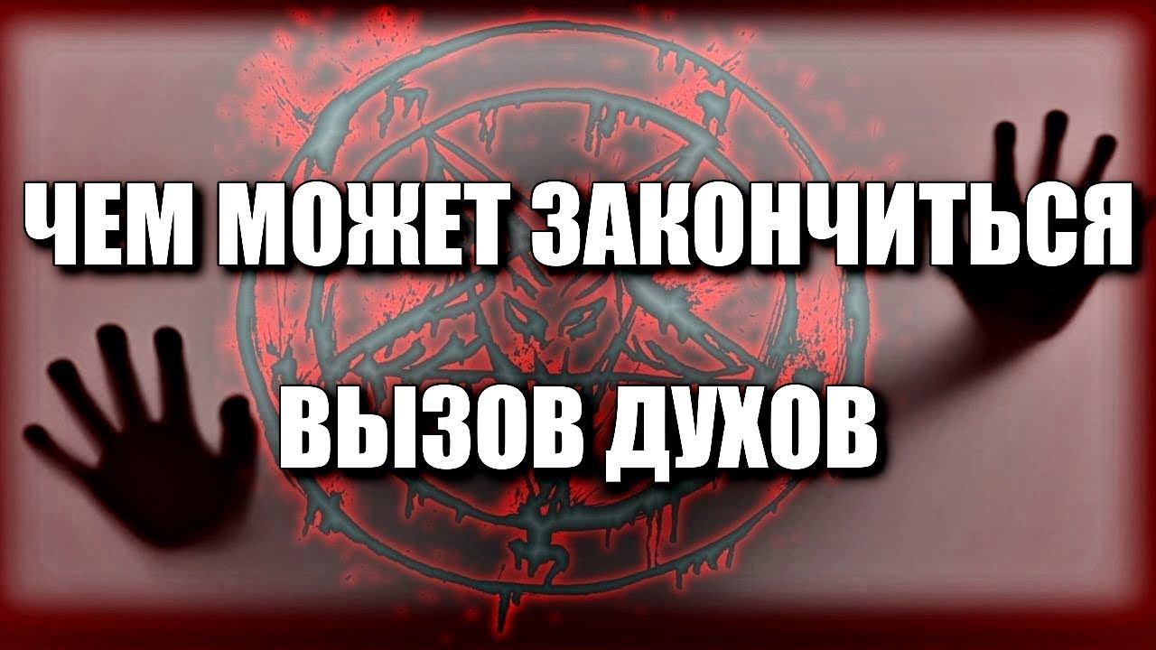 ЧЕМ МОЖЕТ ЗАКОНЧИТЬСЯ ВЫЗОВ ДУХОВ смотреть онлайн