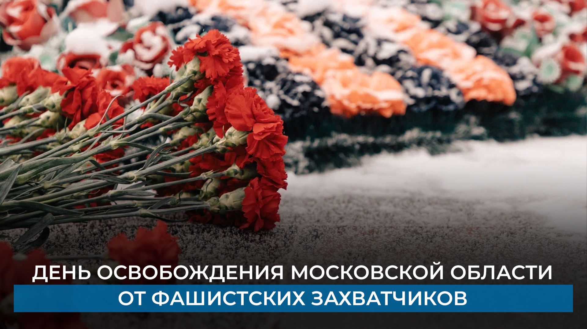 День освобождения Московской области от фашистских захватчиков смотреть онлайн