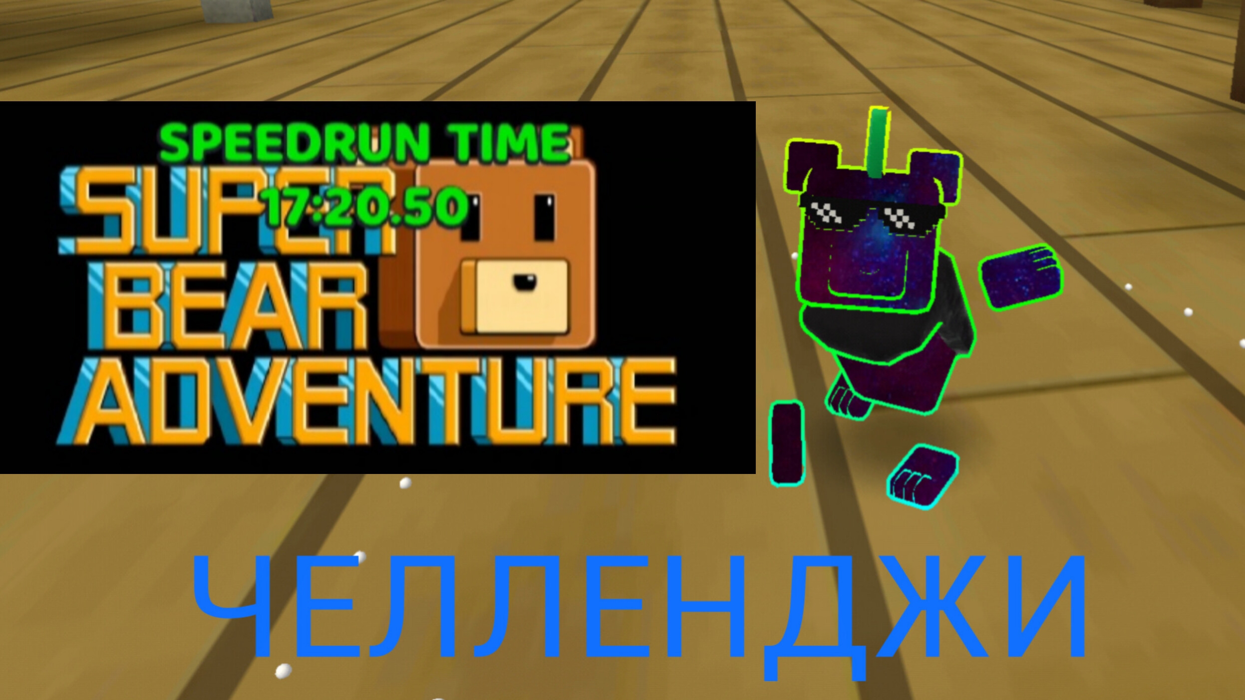 Выполняю ваши челленджи!!!#3 Заспидранил SBA за 20 минут!!!! - видео от Ix2line смотреть онлайн