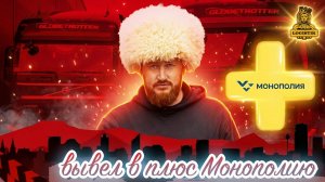 Вывел в плюс или четвертый месяц двух сцепок в Монополия бизнес с vklogistik