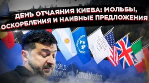 От «дойдём до Москвы» до «давайте мириться»: за один день отчаяние Киева достигло дна.