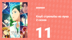 Клуб стрельбы из лука 2 сезон 11 серия (аниме-сериал, 2023)